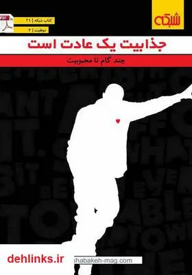 دانلود pdf کتاب جذابیت یک عادت است ماهنامه شبکه