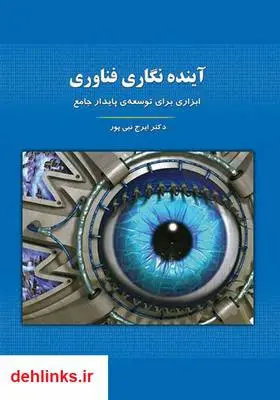 دانلود pdf کتاب آینده نگاری فناوری: ابزاری برای توسعه‌ی پایدار جامع ایرج نبی پور