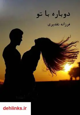 دانلود pdf کتاب رمان دوباره با تو فرزانه تقدیری