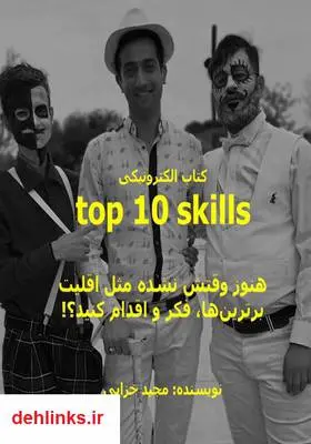 دانلود pdf کتاب top 10 skills مجید خزایی