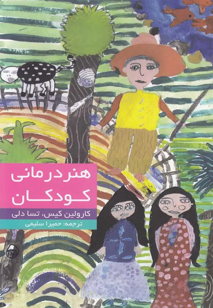 دانلود pdf کتاب هنر درمانی کودکان کارولین کیس