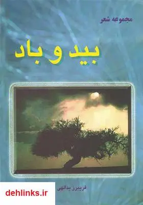 دانلود pdf کتاب بید و باد فریبرز یدالهی