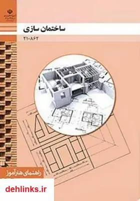 دانلود pdf کتاب ساختمان سازی