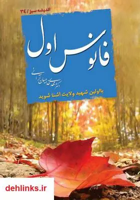 دانلود pdf کتاب فانوس اول مهدی خدامیان آرانی