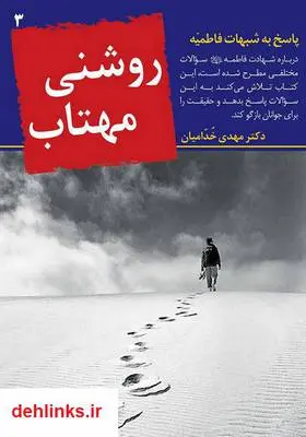 دانلود pdf کتاب روشنى مهتاب مهدی خدامیان آرانی