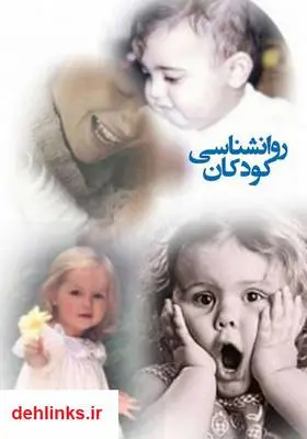 دانلود pdf کتاب روانشناسی کودکان مجله ویستا