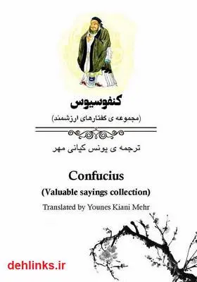 دانلود pdf کتاب کنفوسیوس: مجموعه‌ی گفتارهای ارزشمند تاریخ یونس کیانی مهر