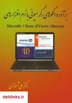 دانلود pdf کتاب برآورد الگوهای رگرسیونی با نرم افزارهای Shazam، EViews، Stata و Microfit علی شهنوازی