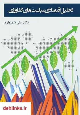 دانلود pdf کتاب تحلیل اقتصادی سیاست‌های کشاورزی علی شهنوازی