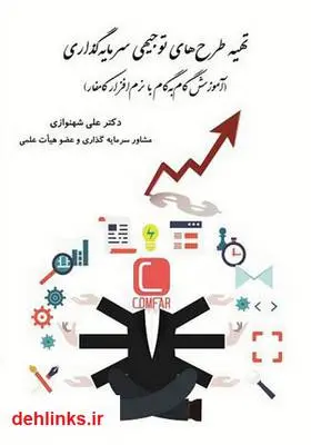 دانلود pdf کتاب تهیه طرح‌های توجیهی سرمایه‌گذاری علی شهنوازی