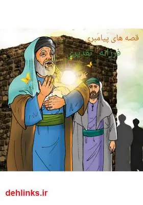 دانلود pdf کتاب قصه‌های پیامبران فرزانه تقدیری