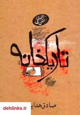 دانلود pdf کتاب تاریک‌خانه صادق هدایت