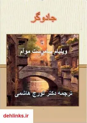 دانلود pdf کتاب جادوگر ویلیام سامرست موآم