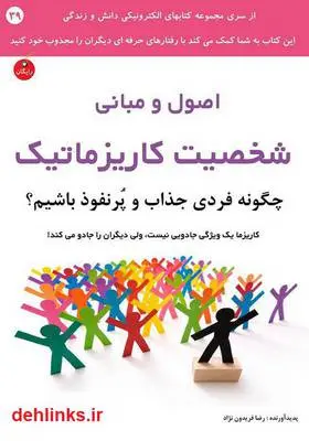 دانلود pdf کتاب اصول و مبانی شخصیت کاریزماتیک رضا فریدون نژاد