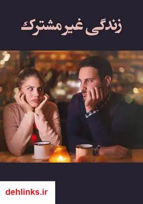 دانلود pdf کتاب رمان زندگی غیر مشترک