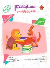 دانلود pdf کتاب مسابقات فارسی چهارم دبستان مرشد لیلا بابانیا