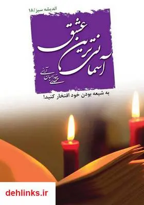 دانلود pdf کتاب آسمانی‌ترین عشق مهدی خدامیان آرانی