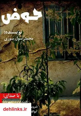 دانلود pdf کتاب حوض محمد رسول سوری