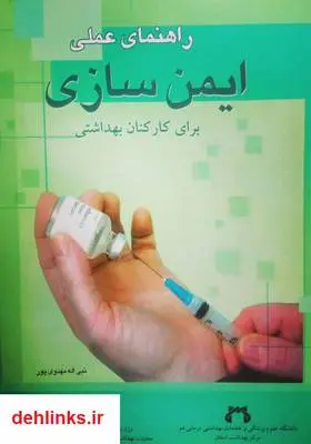 دانلود pdf کتاب راهنمای عملی ایمن سازی برای کارکنان بهداشتی نبی اله مهدوی پور