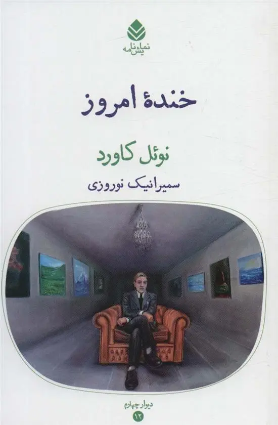 دانلود pdf کتاب خنده امروز نوئل کاورد