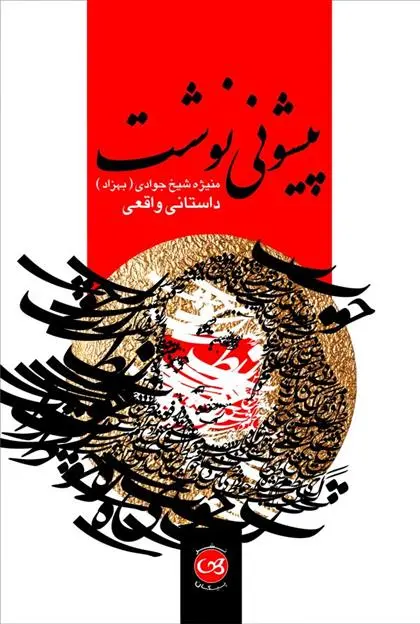 دانلود pdf کتاب پیشونی نوشت منیژه شیخ جوادی