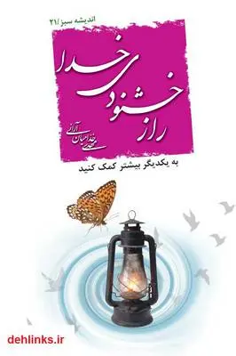 دانلود pdf کتاب راز خشنودی خدا مهدی خدامیان آرانی