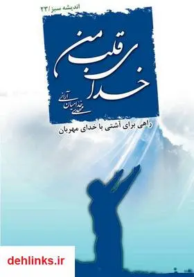 دانلود pdf کتاب خدای قلب من مهدی خدامیان آرانی