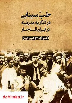 دانلود pdf کتاب طب سینایی در گذار به مدرنیته در ایران قاجار ایرج نبی پور