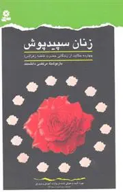 دانلود pdf کتاب زنان سپیدپوش مرتضی دانشمند