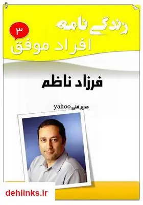 دانلود pdf کتاب زندگی‌نامه فرزاد ناظم علیرضا حسن‌ زاده