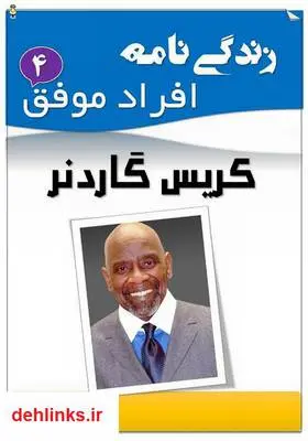 دانلود pdf کتاب زندگی‌نامه کریس گاردنر علیرضا حسن زاده