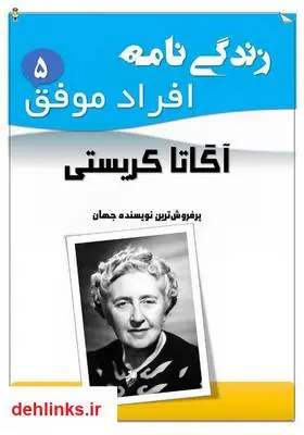 دانلود pdf کتاب زندگی‌نامه آگاتا کریستی علیرضا حسن زاده