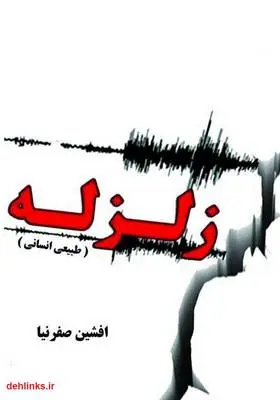 دانلود pdf کتاب زلزله (طبیعی انسانی) افشین صفرنیا