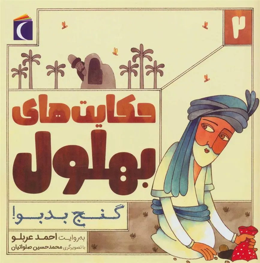 دانلود pdf کتاب حکایت بهلول 2 احمد عربلو