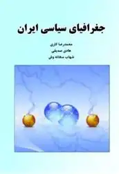دانلود pdf کتاب جغرافیای سیاسی ایران محمدرضا کاری