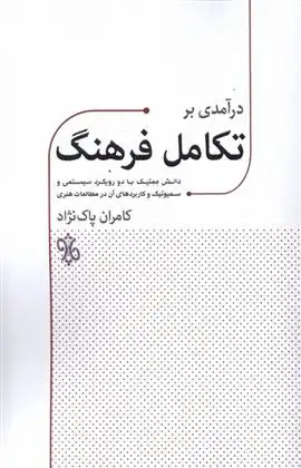 دانلود pdf کتاب درآمدی بر تکامل فرهنگ کامران پاک نژاد