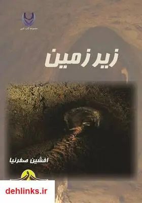 دانلود pdf کتاب زیر‌زمین افشین صفرنیا