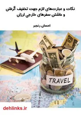 دانلود pdf کتاب نکات و عبارت‌های لازم جهت تخفیف گرفتن و داشتن سفرهای خارجی ارزان احسان رنجبر