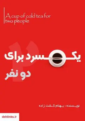 دانلود pdf کتاب نمایشنامه یک فنجان چای سرد برای دو نفر بهنام کشت زاده