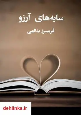 دانلود pdf کتاب سایه‌های آرزو فریبرز یدالهی