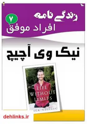 دانلود pdf کتاب زندگی‌نامه کریس نیک وی آچیچ علیرضا حسن زاده