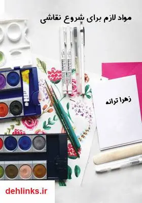 دانلود pdf کتاب مواد لازم برای شروع نقاشی زهرا ترانه