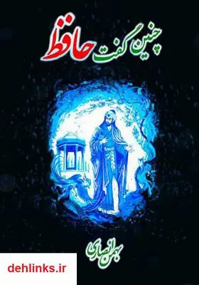 دانلود pdf کتاب چنین گفت حافظ بهمن انصاری