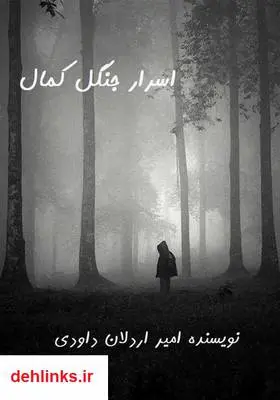 دانلود pdf کتاب اسرار جنگل کمال امیر اردلان داودی
