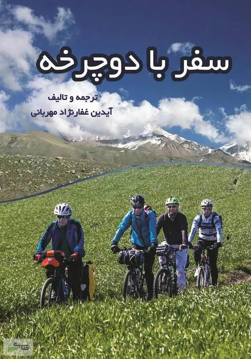 دانلود pdf کتاب سفر با دوچرخه آیدین غفارنژاد مهربانی