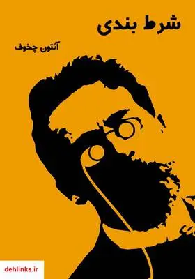 دانلود pdf کتاب شرط‌بندی آنتون چخوف