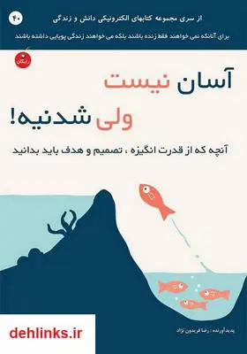 دانلود pdf کتاب آسان نیست ولی شدنیه! رضا فریدون نژاد