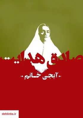 دانلود pdf کتاب آبجی خانم صادق هدایت