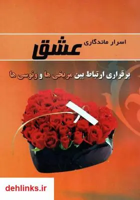 دانلود pdf کتاب اسرار ماندگاری عشق و برقراری ارتباط بین مریخی‌ها و ونوسی‌ها‎ جان گری