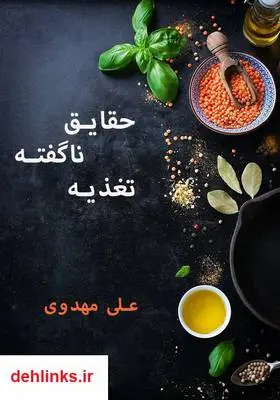 دانلود pdf کتاب حقایق ناگفته تغذیه علی مهدوی